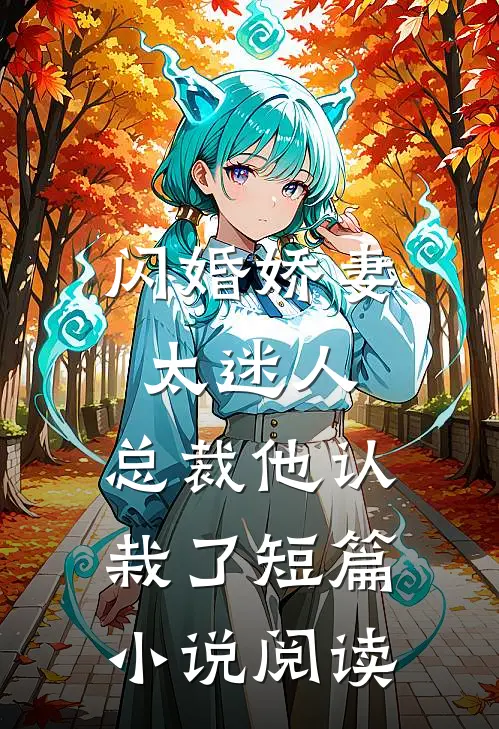 闪婚娇妻太迷人总裁他认栽了短篇阅读
