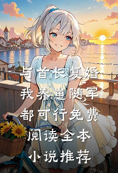 与首长复婚,我养崽随军都可行免费阅读全本小说推荐