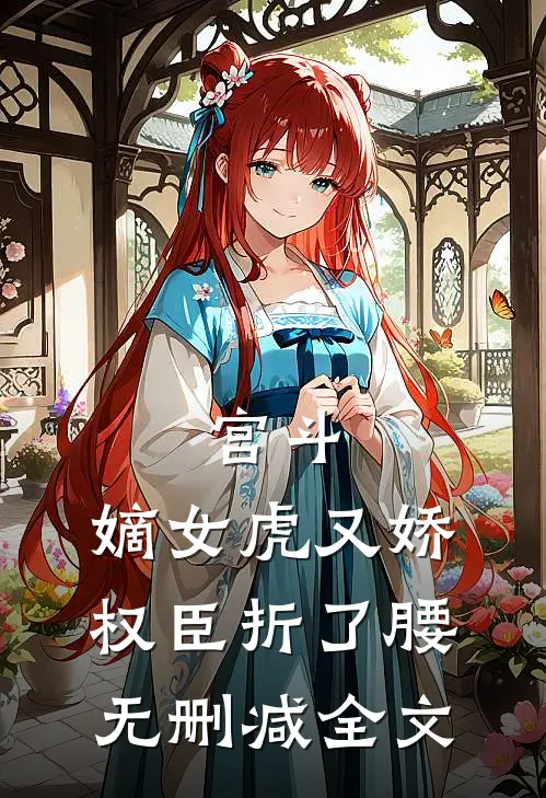 宫斗：嫡女虎又娇，权臣折了腰无删减全文