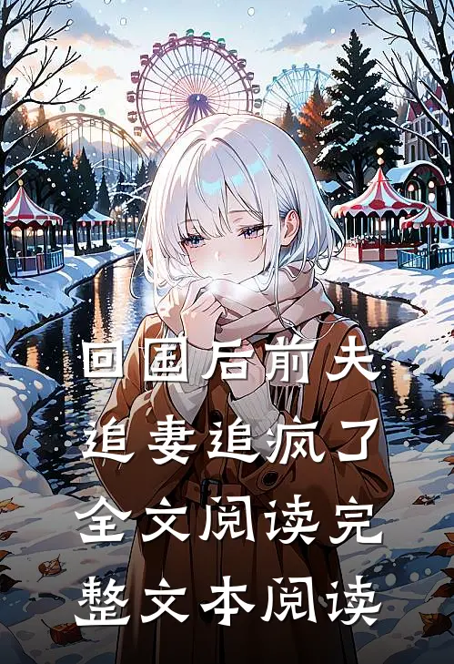 回国后前夫追妻追疯了全文阅读完整文本阅读