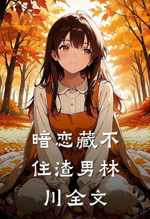 暗恋藏不住渣男林川全文