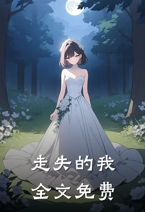 走失的我全文免费