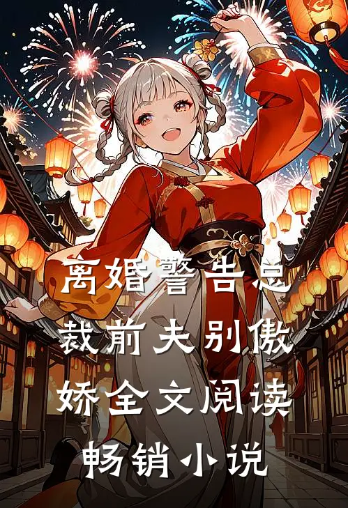 离婚警告总裁前夫别傲娇全文阅读畅销小说