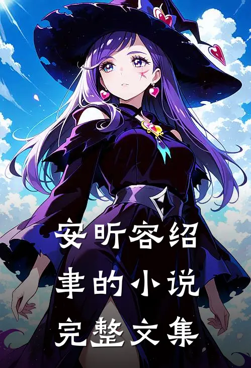 安昕容绍聿的小说完整文集