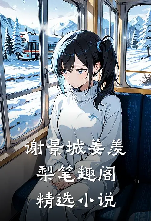 谢景城姜羡梨笔趣阁精选小说