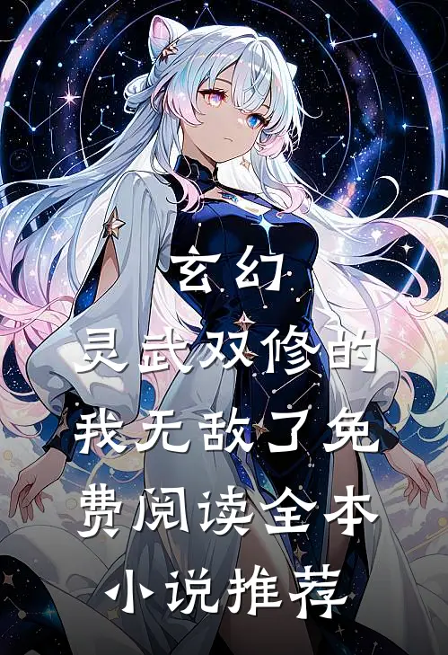 玄幻:灵武双修的我无敌了免费阅读全本小说推荐