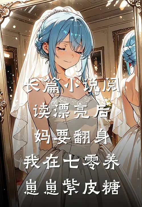 长篇小说阅读漂亮后妈要翻身,我在七零养崽崽 紫皮糖