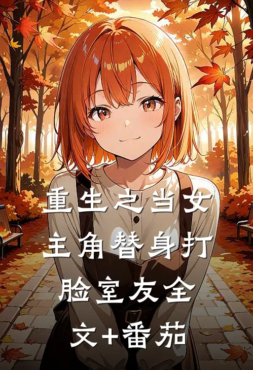 重生之当女主角替身打脸室友全文+番茄