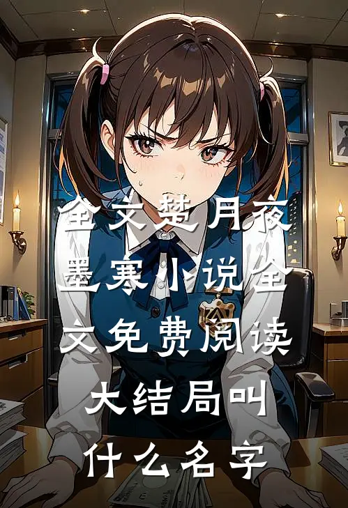 全文楚月夜墨寒小说全文免费阅读大结局叫什么名字