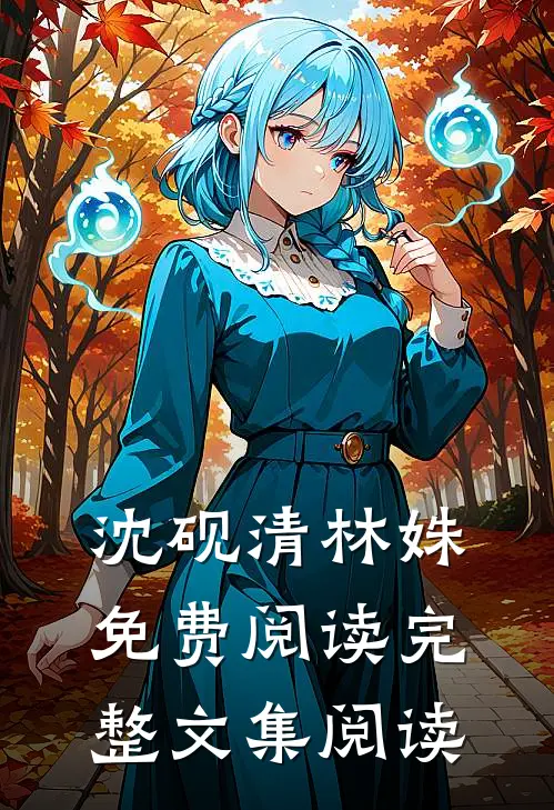 沈砚清林姝免费阅读完整文集阅读