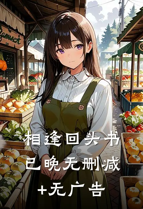 相逢回头书已晚无删减+无广告