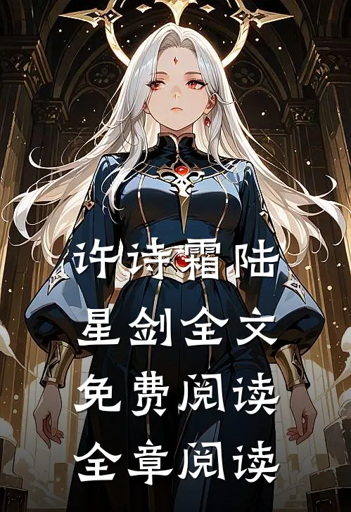 许诗霜陆星剑全文免费阅读全章阅读