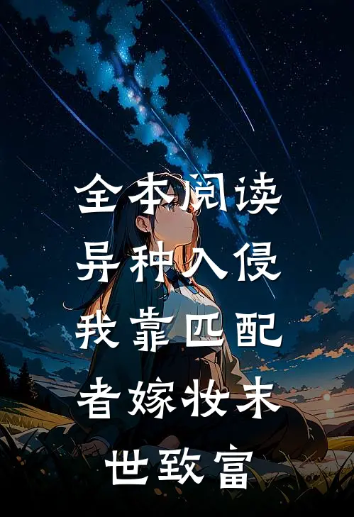 全本阅读异种入侵，我靠匹配者嫁妆末世致富