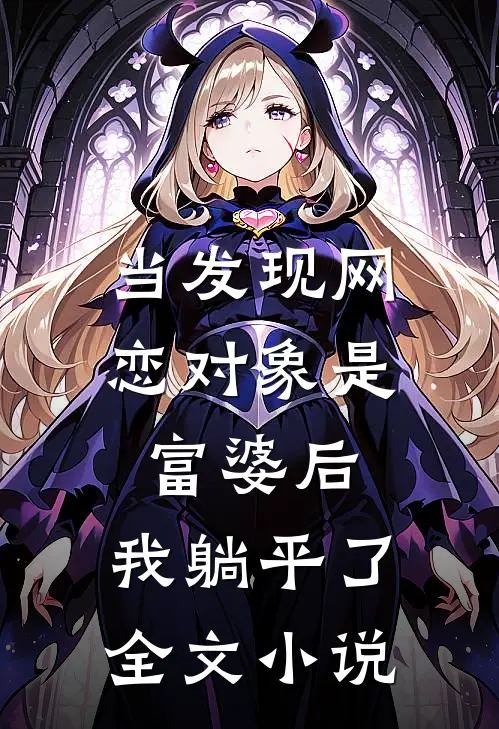 当发现网恋对象是富婆后，我躺平了全文小说