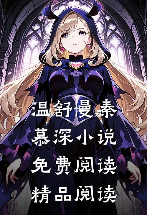 温舒曼秦慕深小说免费阅读精品阅读