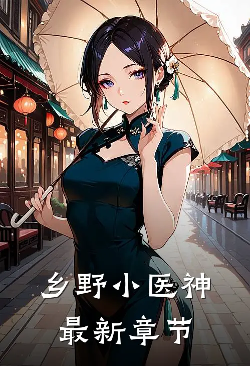 乡野小医神最新章节