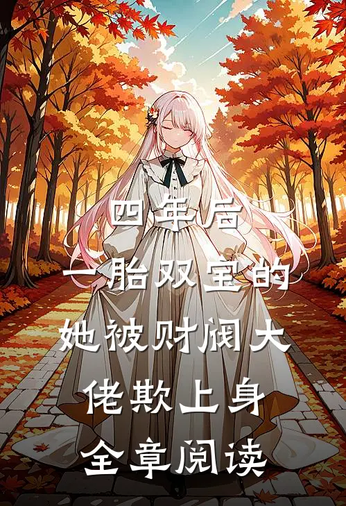 四年后，一胎双宝的她被财阀大佬欺上身全章阅读