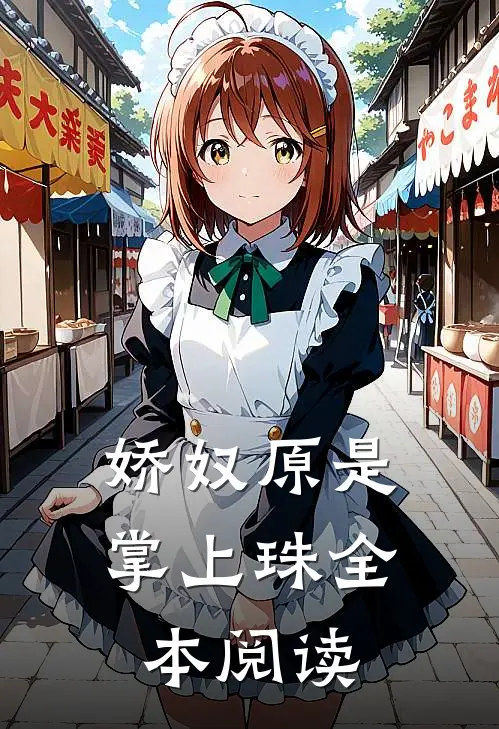 娇奴原是掌上珠全本阅读
