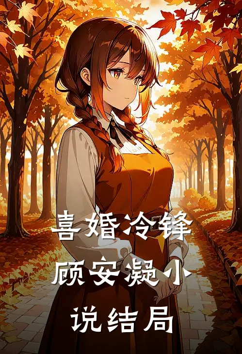 喜婚冷锋顾安凝小说结局