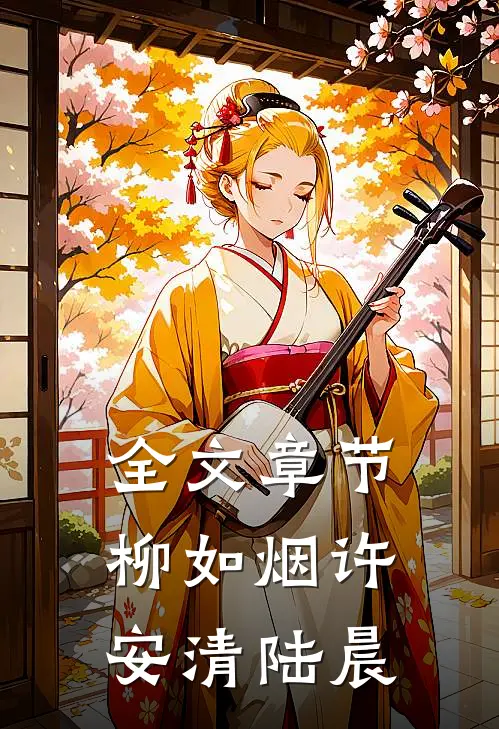 全文章节柳如烟许安清陆晨