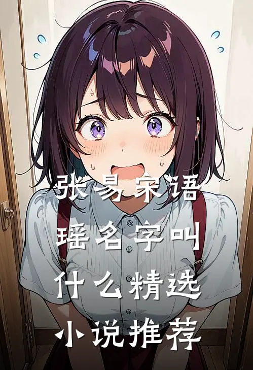张易宋语瑶名字叫什么精选小说推荐