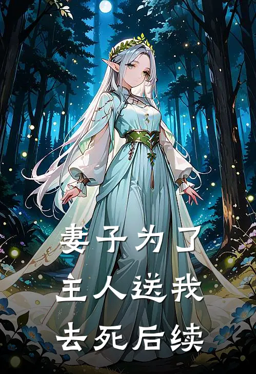 妻子为了主人送我去死后续