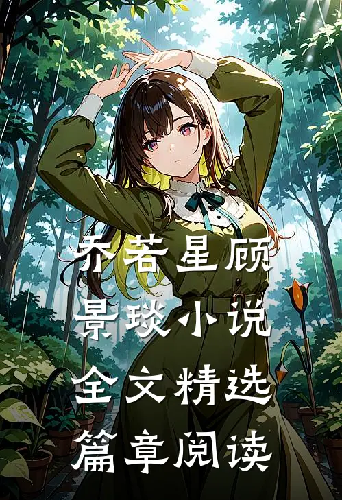 乔若星顾景琰小说全文精选篇章阅读