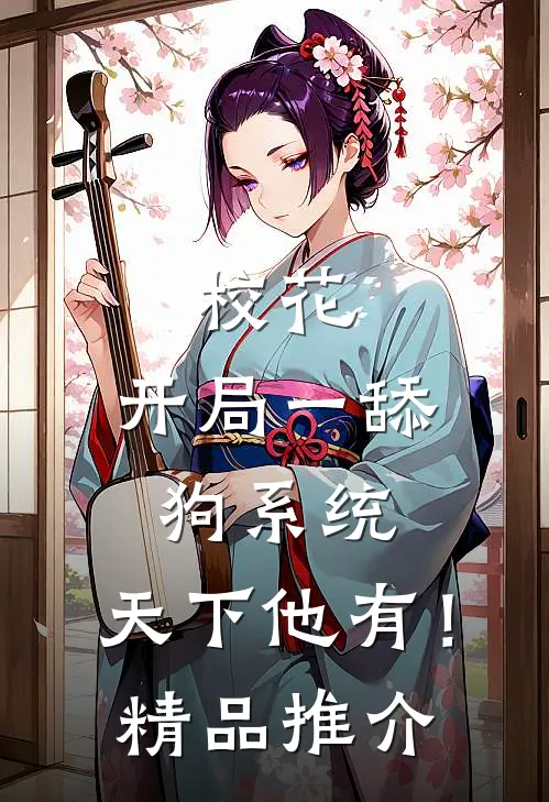 校花：开局一舔狗系统，天下他有！精品推介