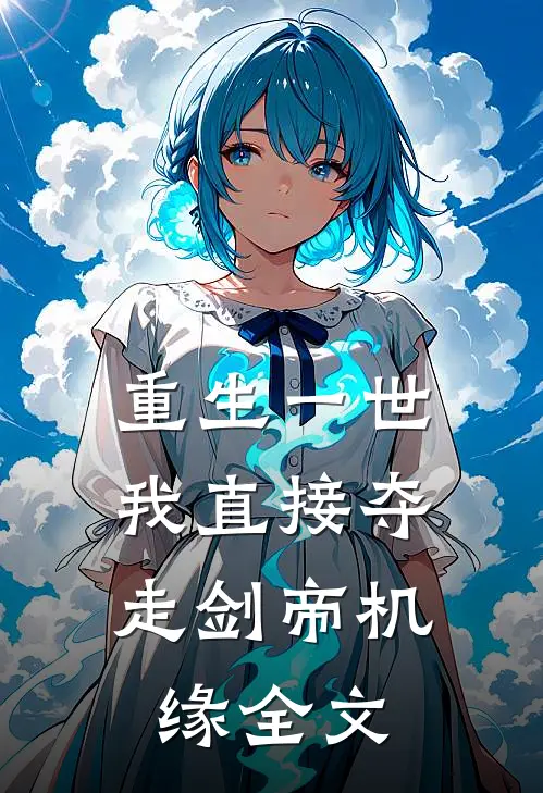 重生一世，我直接夺走剑帝机缘全文