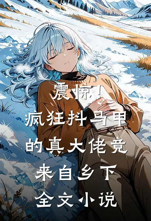 震惊！疯狂抖马甲的真大佬竟来自乡下全文小说