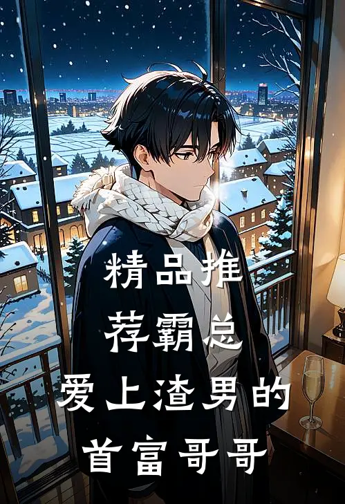 精品推荐霸总：爱上渣男的首富哥哥
