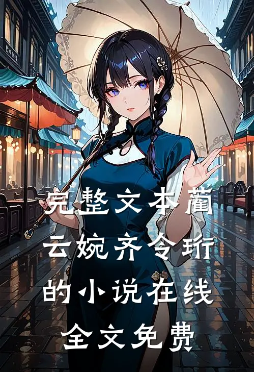 完整文本蔺云婉齐令珩的小说在线全文免费