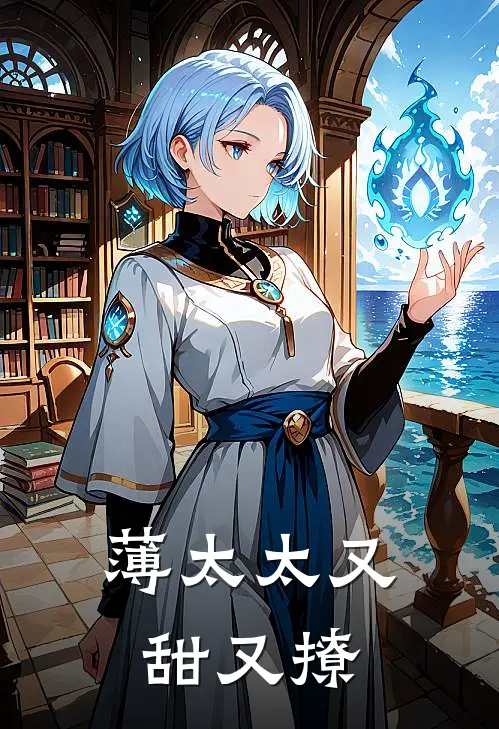 薄太太又甜又撩