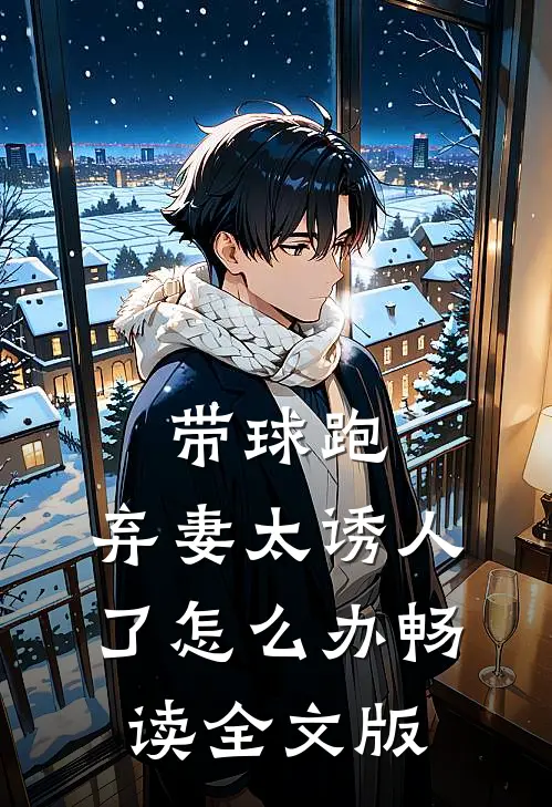 带球跑：弃妻太诱人了怎么办畅读全文版