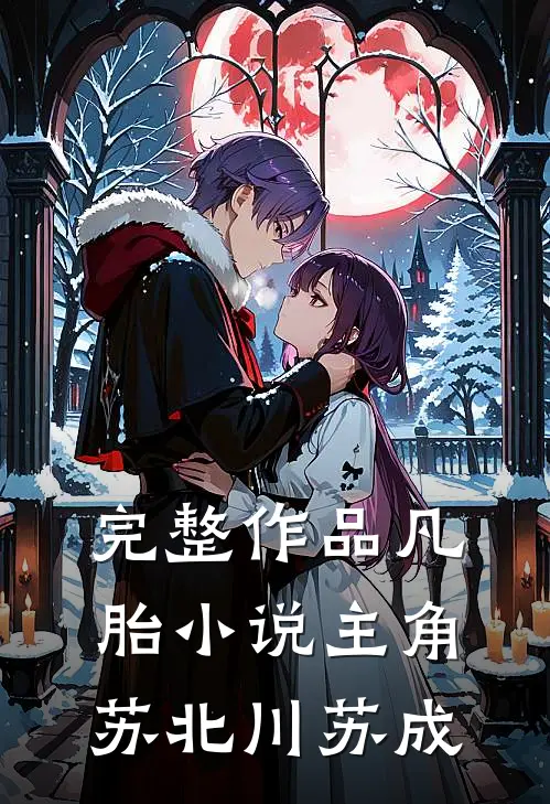 完整作品凡胎小说主角苏北川苏成