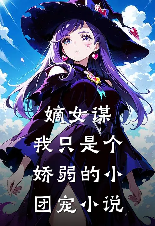 嫡女谋我只是个娇弱的小团宠
