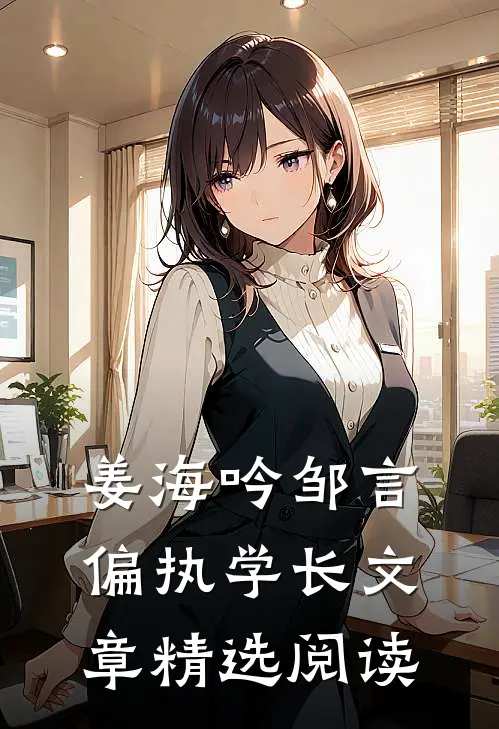 姜海吟邹言偏执学长文章精选阅读