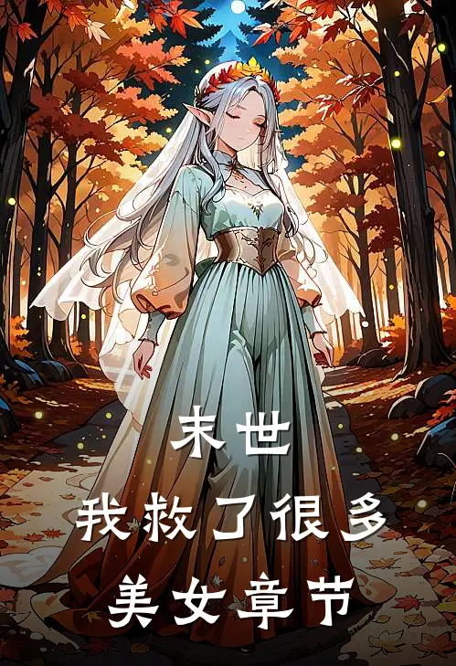 末世我救了很多美女章节阅读