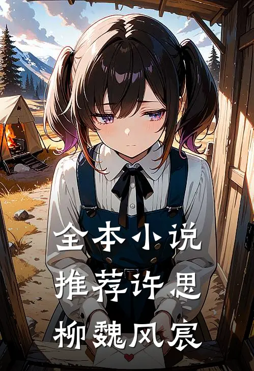 全本小说推荐许思柳魏风宸