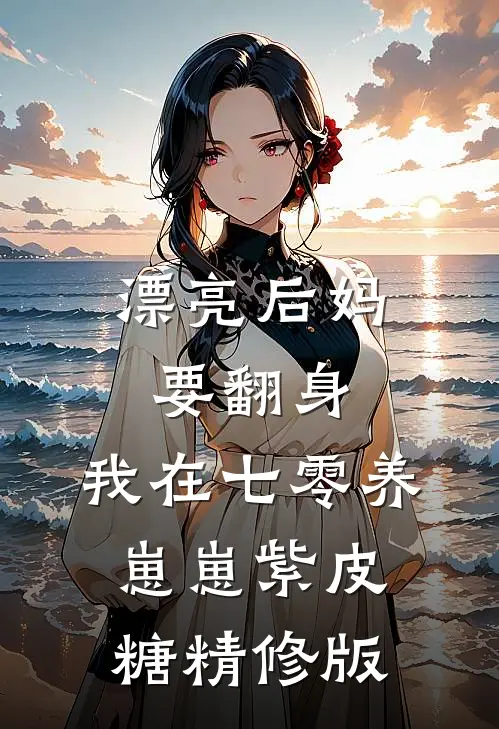 漂亮后妈要翻身,我在七零养崽崽 紫皮糖精修版
