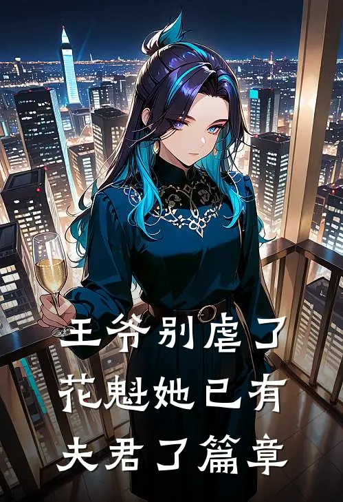 王爷别虐了，花魁她已有夫君了篇章