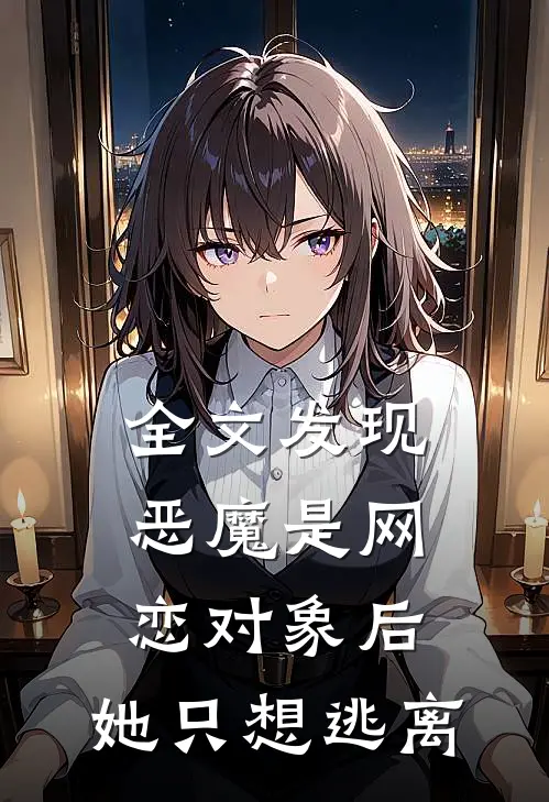 全文发现恶魔是网恋对象后，她只想逃离