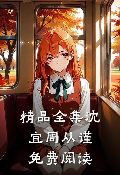 精品全集沈宜周从谨免费阅读