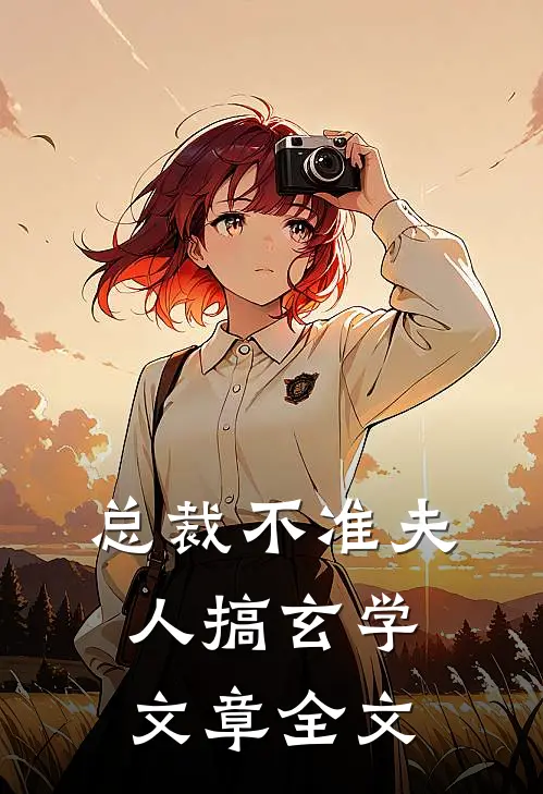 总裁不准夫人搞玄学文章全文