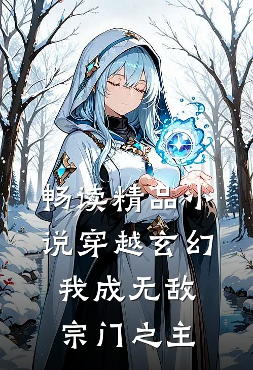 畅读精品小说穿越玄幻：我成无敌宗门之主