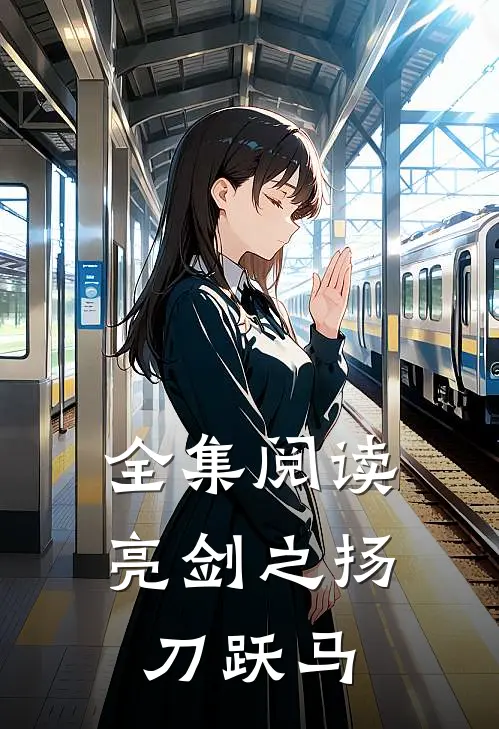 全集阅读亮剑之扬刀跃马