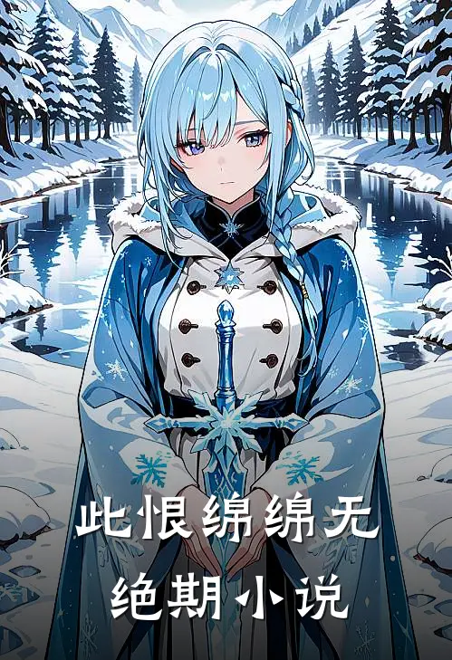 此恨绵绵无绝期小说