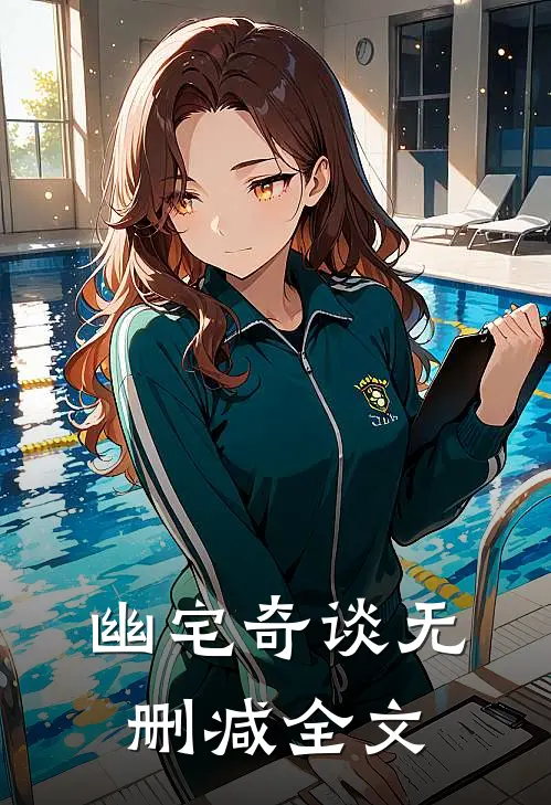 《幽宅奇谈》无删减全文