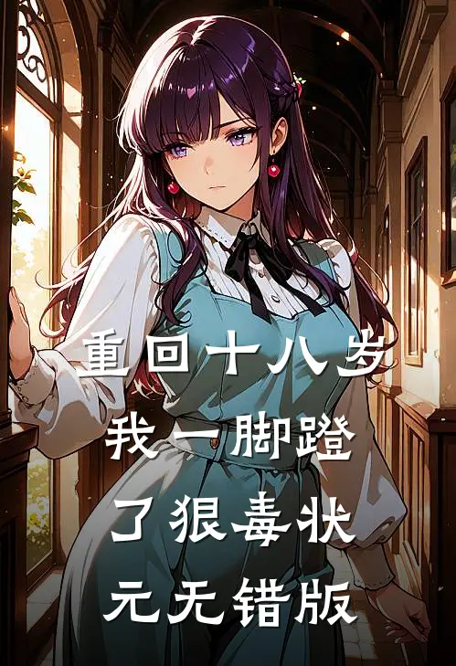 重回十八岁，我一脚蹬了狠毒状元无错版