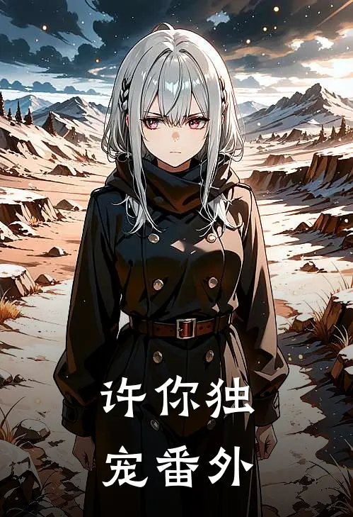 许你独宠 番外